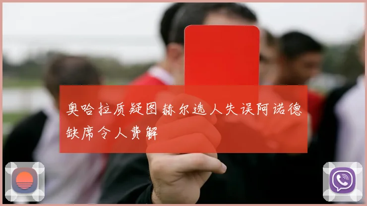 奥哈拉质疑图赫尔选人失误阿诺德缺席令人费解