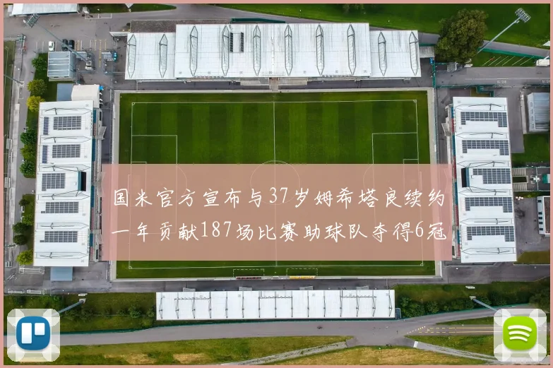 国米官方宣布与37岁姆希塔良续约一年贡献187场比赛助球队夺得6冠
