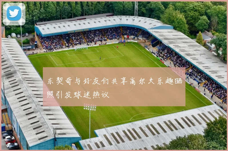 东契奇与好友们共享高尔夫乐趣晒照引发球迷热议