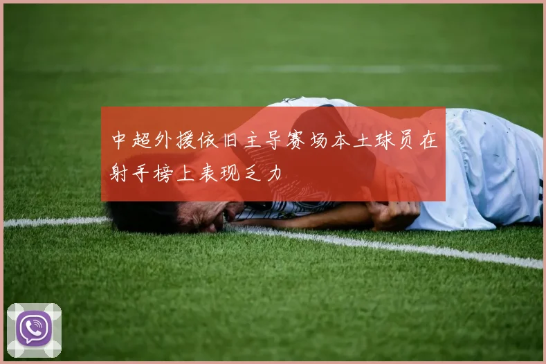 中超外援依旧主导赛场本土球员在射手榜上表现乏力