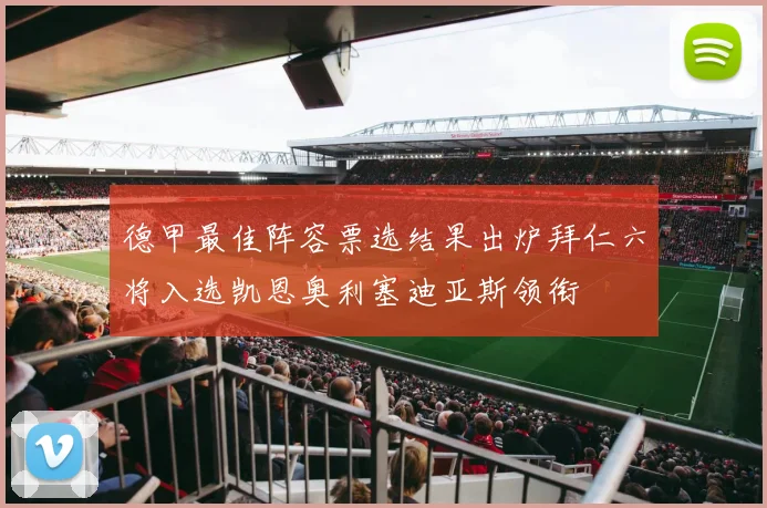 德甲最佳阵容票选结果出炉拜仁六将入选凯恩奥利塞迪亚斯领衔