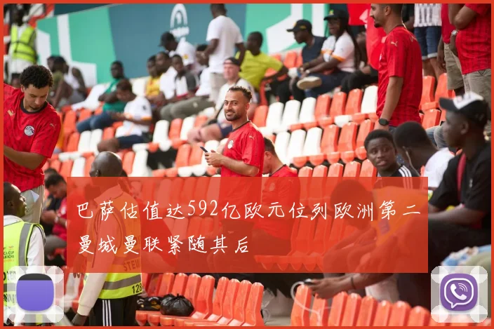 巴萨估值达592亿欧元位列欧洲第二曼城曼联紧随其后