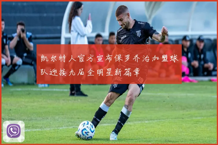 凯尔特人官方宣布保罗乔治加盟球队迎接九届全明星新篇章