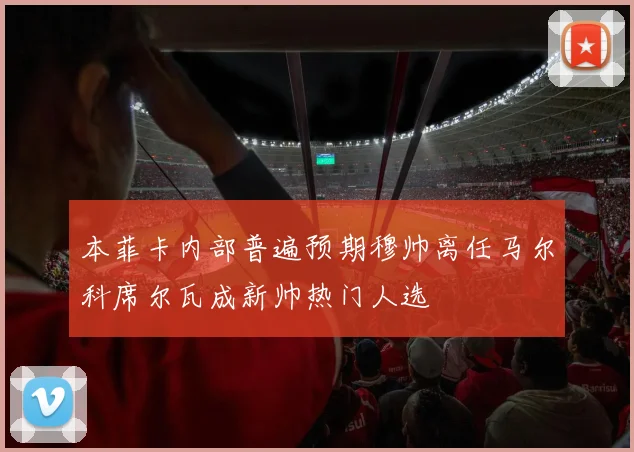 本菲卡内部普遍预期穆帅离任马尔科席尔瓦成新帅热门人选