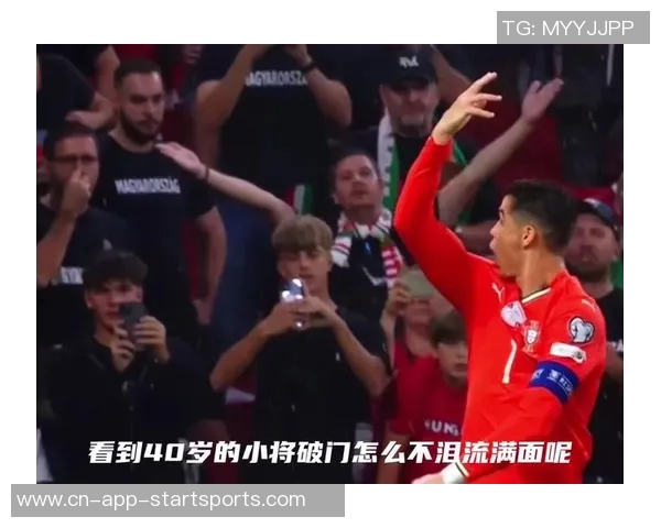 C罗再创历史葡萄牙半场领先匈牙利2-1进球数达41成世预赛射手王