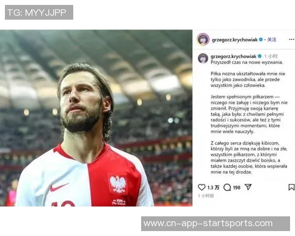 波兰后腰克里乔维亚克宣布退役感慨球员生涯无遗憾